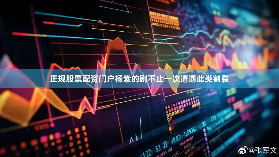 正规股票配资门户杨紫的剧不止一次遭遇此类割裂