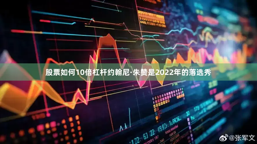 股票如何10倍杠杆约翰尼·朱赞是2022年的落选秀