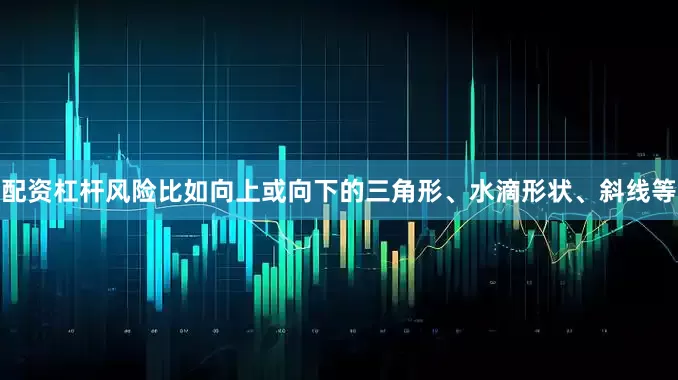配资杠杆风险比如向上或向下的三角形、水滴形状、斜线等